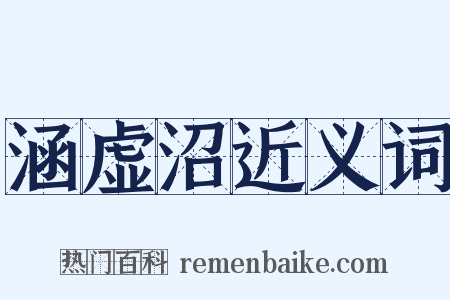 涵虚沼近义词是什么意思的图片